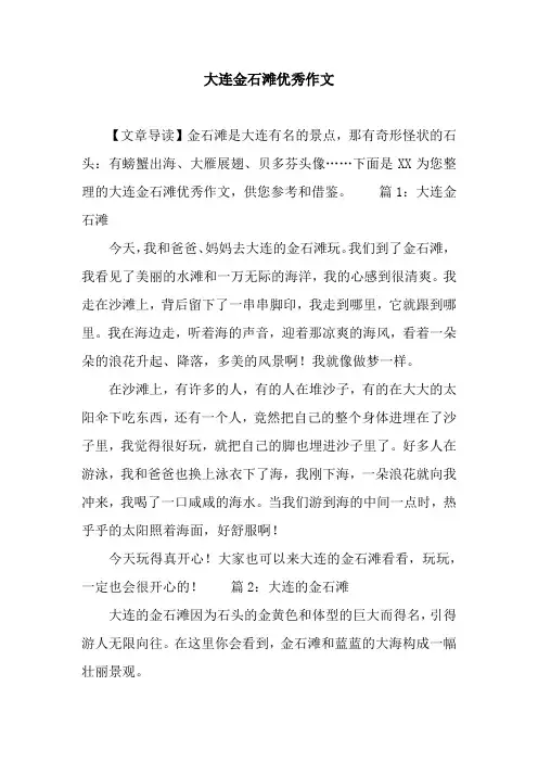 大连金石滩优秀作文