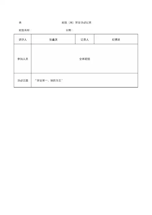 班组周安全活动记录 (1)