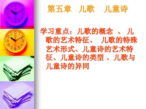 第四章儿歌儿童诗详解