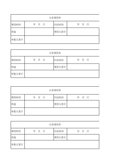 公章领用单