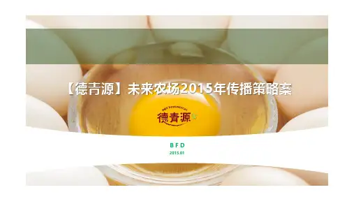 2015 德青源未来农场 传播方案
