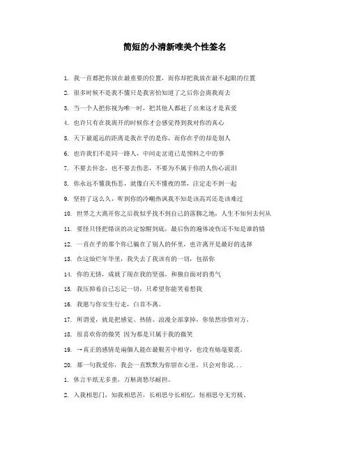简短的小清新唯美个性签名