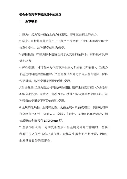 铝合金在汽车车架应用中的难点