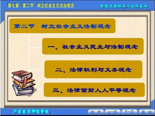 大学思修课第七章第二节树立社会主义法治观念
