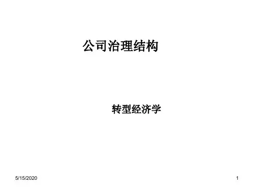 公司治理结构