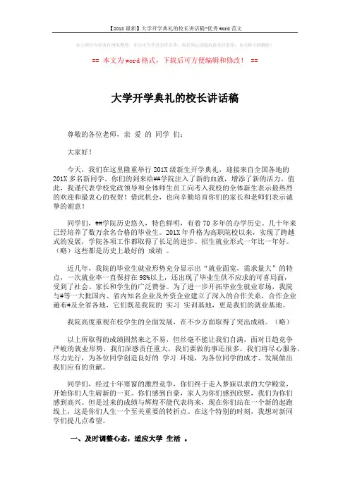 【2018最新】大学开学典礼的校长讲话稿-优秀word范文 (3页)