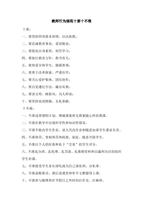 教师行为规范十要十不准 2