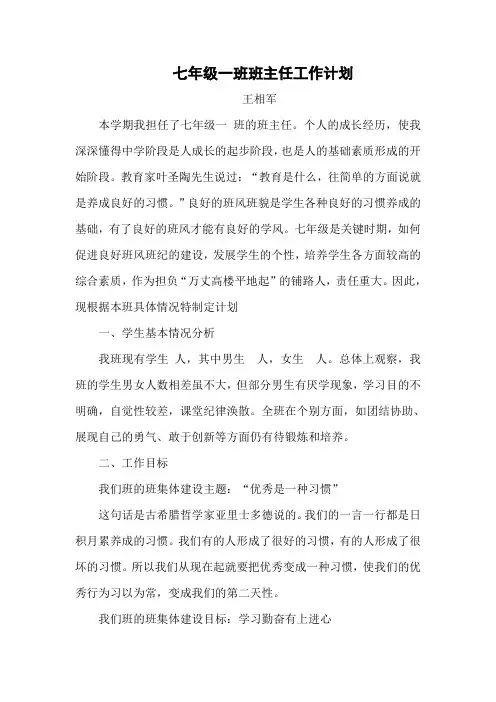 七年级一班班主任工作计划