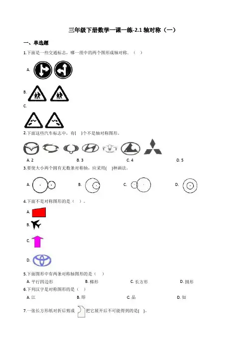 三年级下册数学一课一练-2.1轴对称(一) 北师大版(2014秋)(含答案)
