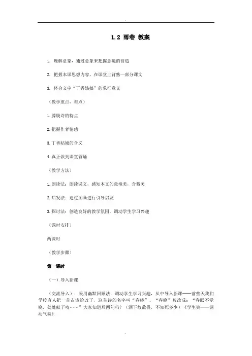 人教版高中语文必修一 雨巷 教案1