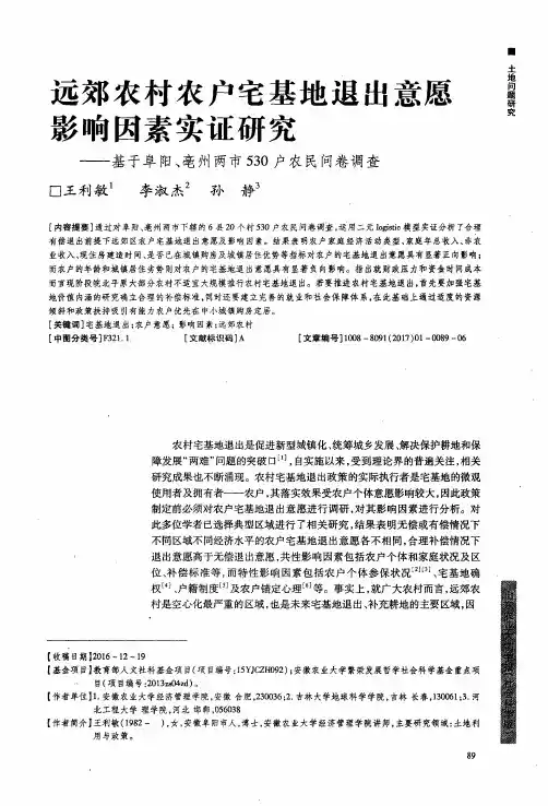 远郊农村农户宅基地退出意愿影响因素实证研究——基于阜阳、亳州