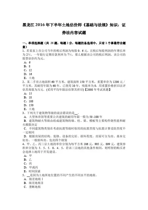 黑龙江2016年下半年土地估价师《基础与法规》知识：证券法内容试题