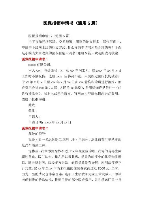 医保报销申请书(通用5篇)