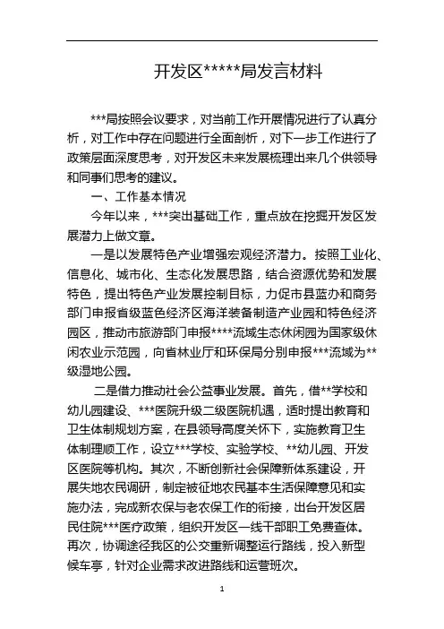 开发区务虚会发言材料