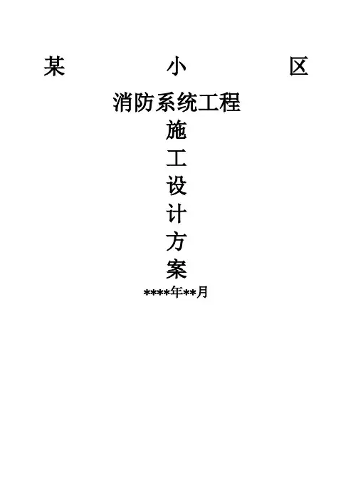 小区消防系统施工方案