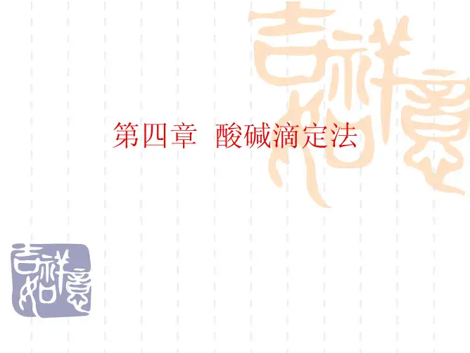 酸碱滴定法