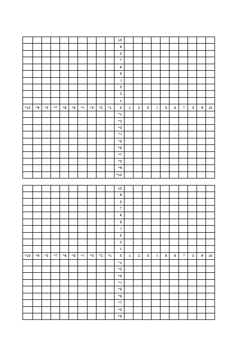带坐标轴A4坐标纸