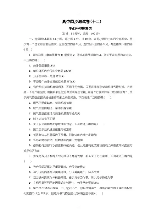 2019-2020年人教版高中物理选修3-3：测试卷(十二)含答案