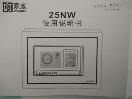 家威25NW保险箱使用说明书