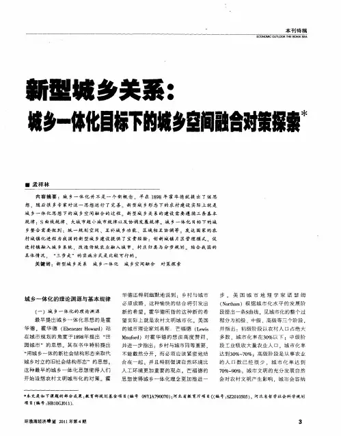 新型城乡关系：城乡一体化目标下的城乡空间融合对策探索