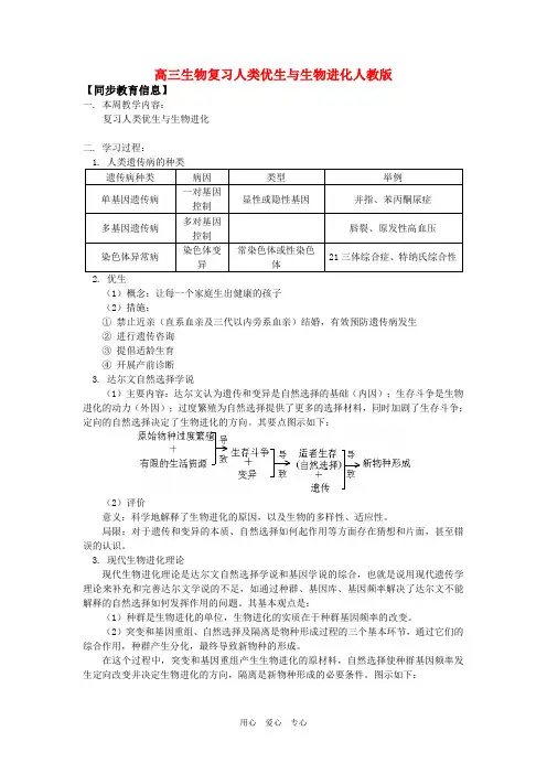 高三生物复习人类优生与生物进化人教版知识精讲.doc