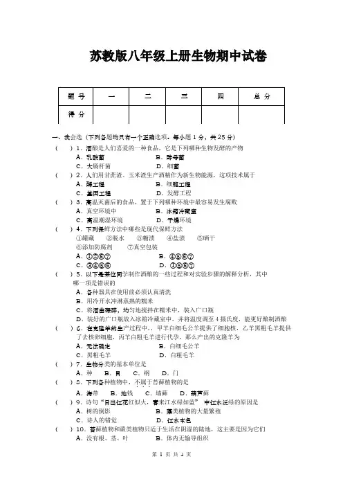 苏教版八年级上册生物期中试卷(附参考答案)