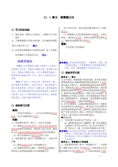 《弹力和弹簧测力计》导学案(师)