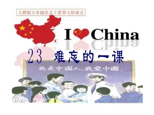 人教版五年级语文上册第七组《23难忘的一课》PPT课件.ppt-精选文档
