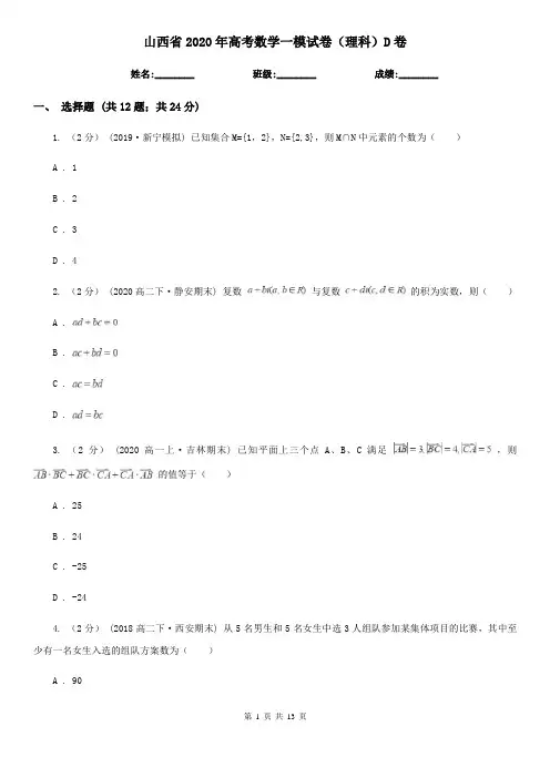山西省2020年高考数学一模试卷(理科)D卷