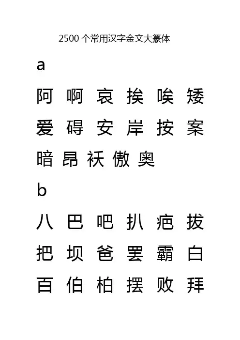 2500个常用汉字金文大篆体