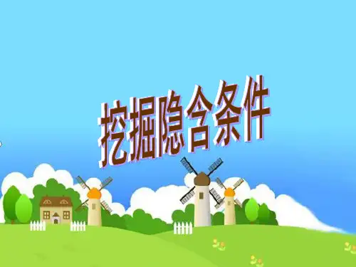 小学数学《挖掘隐含条件》ppt