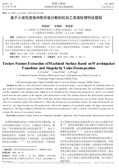 基于小波包变换和奇异值分解的机加工表面纹理特征提取_李国宾 (1)