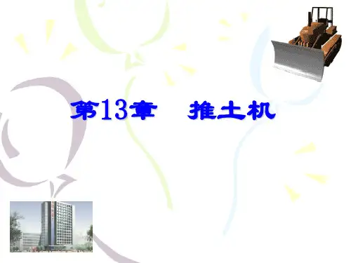 工程机械设计课件-推土机