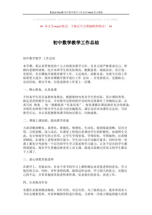 【2018-2019】初中数学教学工作总结-word范文模板 (3页)