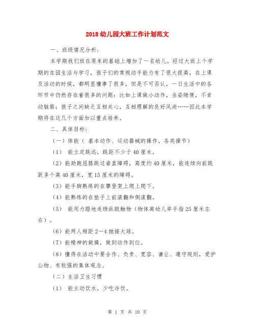 2018幼儿园大班工作计划范文与2018幼儿园大班年度保教工作计划范文两份汇编