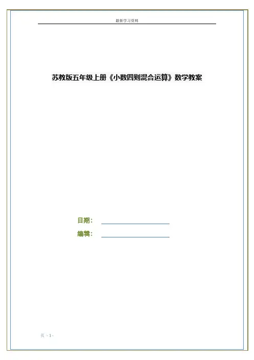苏教版五年级上册《小数四则混合运算》数学教案