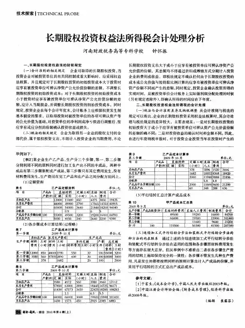 长期股权投资权益法所得税会计处理分析
