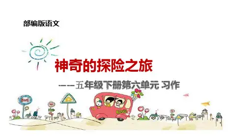 五年级下册语文课件-同步作文 第六单元 人教部编版 (21张PPT)