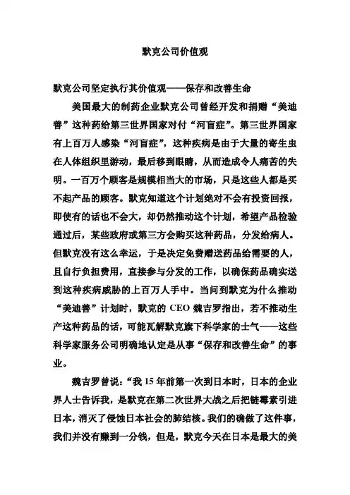 默克公司价值观
