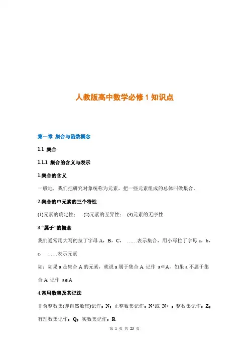 人教版高中数学必修一知识点汇总