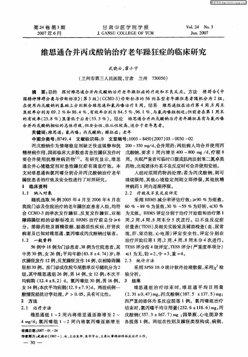 维思通合并丙戊酸钠治疗老年躁狂症的临床研究