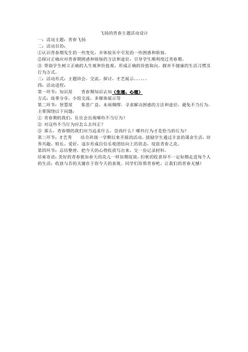 飞扬的青春主题活动设计