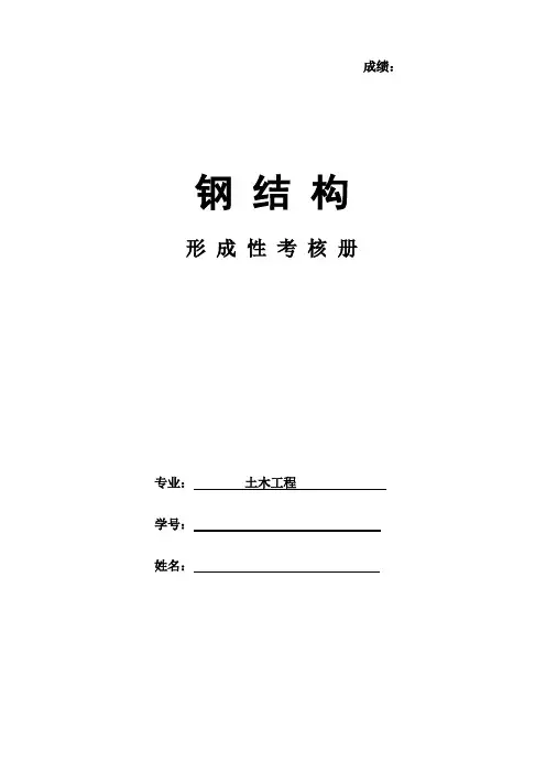 2020年国家开放大学电大土木专业《钢结构》形成性考核