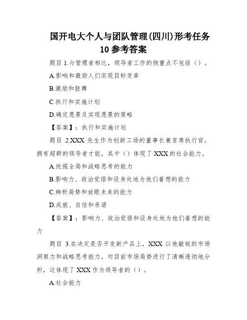 国开电大个人与团队管理(四川)形考任务10参考答案