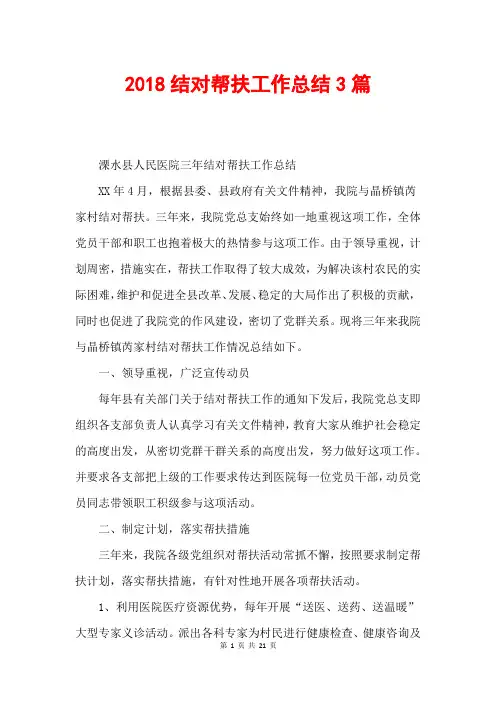 2018结对帮扶工作总结3篇