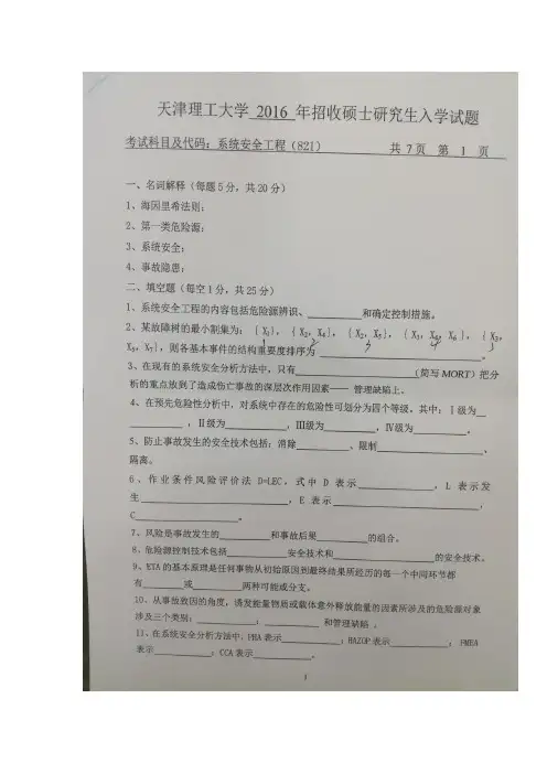 2016年天津理工大学安全工程专业《系统安全工程》考研真题