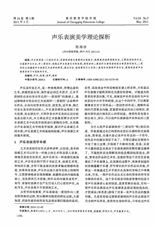 声乐表演美学理论探析