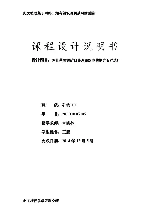 东川落雪铜矿日处理500吨的铜矿石浮选厂课程设计教学文案