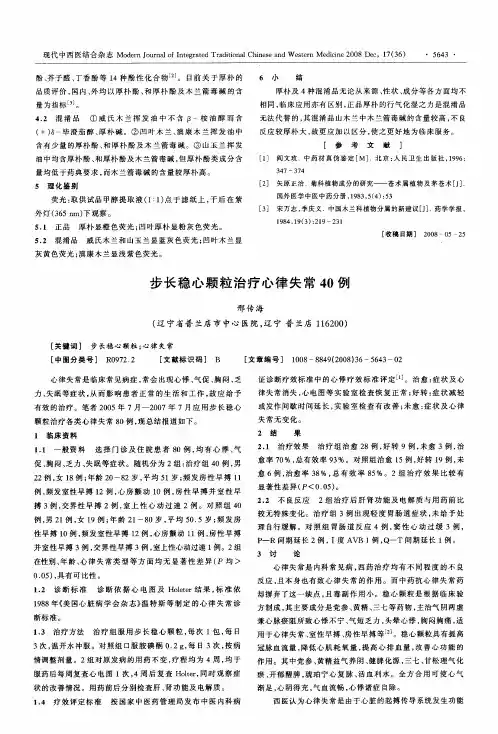 步长稳心颗粒治疗心律失常40例