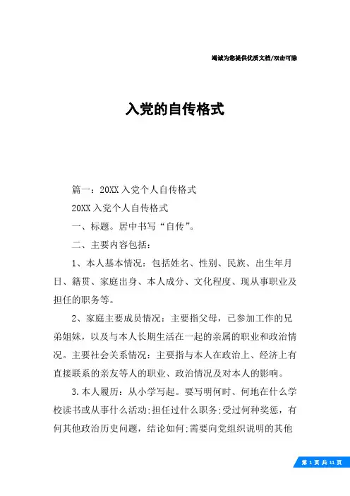 入党的自传格式